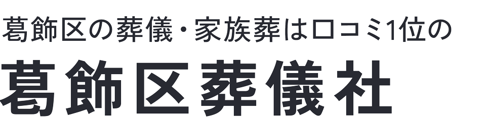 葛飾区葬儀社